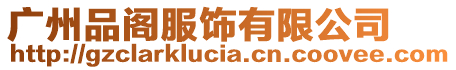 廣州品閣服飾有限公司