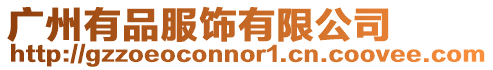廣州有品服飾有限公司