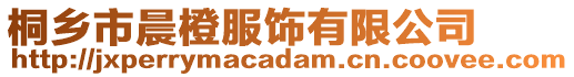 桐鄉(xiāng)市晨橙服飾有限公司