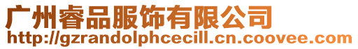 廣州睿品服飾有限公司
