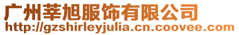 廣州莘旭服飾有限公司