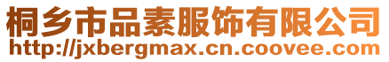 桐鄉市品素服飾有限公司