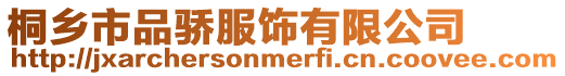 桐鄉市品驕服飾有限公司