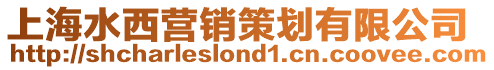 上海水西營銷策劃有限公司