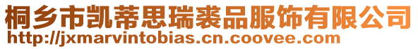 桐鄉市凱蒂思瑞裘品服飾有限公司