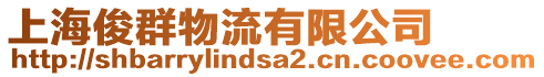 上海俊群物流有限公司