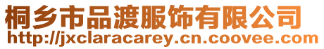 桐鄉市品渡服飾有限公司