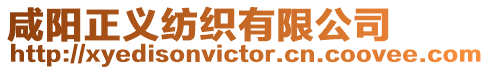 咸陽正義紡織有限公司