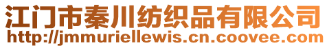 江門市秦川紡織品有限公司