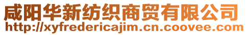 咸陽華新紡織商貿有限公司