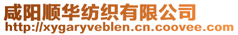 咸陽順華紡織有限公司