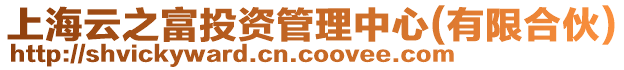 上海云之富投資管理中心(有限合伙)