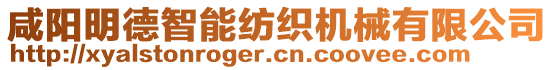 咸陽明德智能紡織機(jī)械有限公司