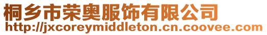 桐鄉市榮奧服飾有限公司