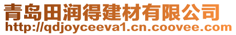 青島田潤(rùn)得建材有限公司