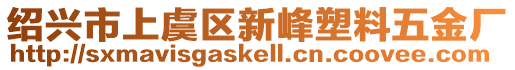 紹興市上虞區(qū)新峰塑料五金廠