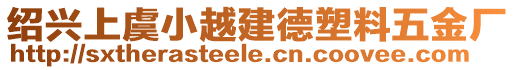 紹興上虞小越建德塑料五金廠