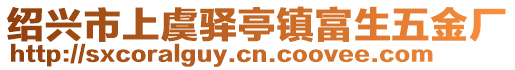 紹興市上虞驛亭鎮(zhèn)富生五金廠