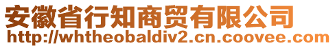 安徽省行知商貿(mào)有限公司