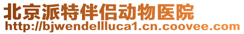 北京派特伴侶動(dòng)物醫(yī)院