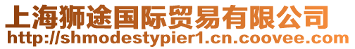 上海獅途國(guó)際貿(mào)易有限公司