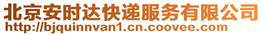 北京安時(shí)達(dá)快遞服務(wù)有限公司