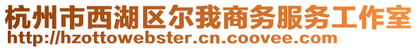 杭州市西湖區爾我商務服務工作室