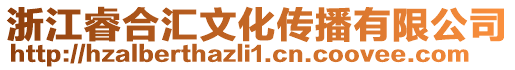 浙江睿合匯文化傳播有限公司