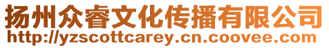 揚州眾睿文化傳播有限公司