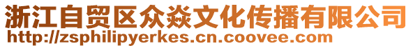 浙江自貿(mào)區(qū)眾焱文化傳播有限公司