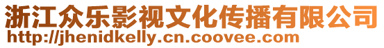 浙江眾樂影視文化傳播有限公司