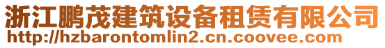 浙江鵬茂建筑設(shè)備租賃有限公司