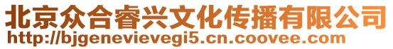 北京眾合睿興文化傳播有限公司