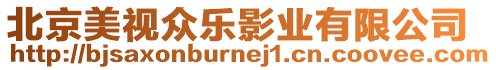 北京美視眾樂(lè)影業(yè)有限公司