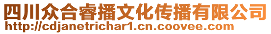 四川眾合睿播文化傳播有限公司
