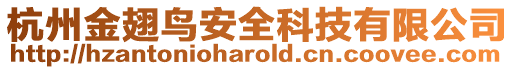 杭州金翅鳥安全科技有限公司