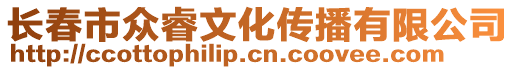 長春市眾睿文化傳播有限公司