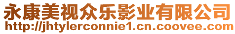 永康美視眾樂影業(yè)有限公司