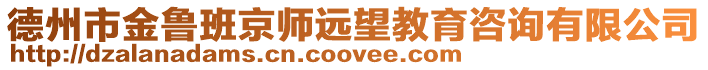 德州市金魯班京師遠(yuǎn)望教育咨詢有限公司