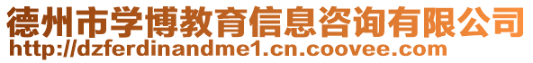 德州市學(xué)博教育信息咨詢有限公司