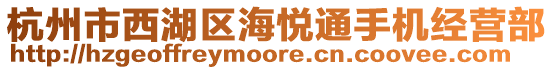 杭州市西湖區(qū)海悅通手機(jī)經(jīng)營(yíng)部