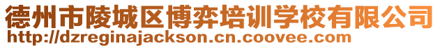 德州市陵城區博弈培訓學校有限公司