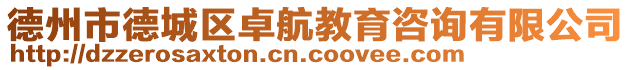 德州市德城區(qū)卓航教育咨詢有限公司