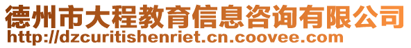 德州市大程教育信息咨詢有限公司