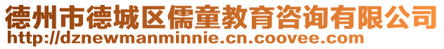 德州市德城區儒童教育咨詢有限公司
