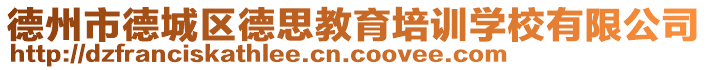 德州市德城區(qū)德思教育培訓(xùn)學(xué)校有限公司