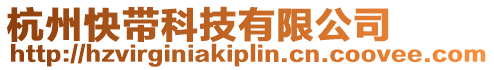 杭州快帶科技有限公司