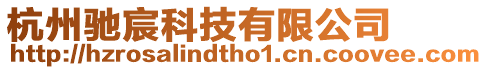 杭州馳宸科技有限公司