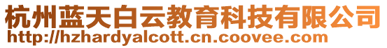 杭州藍天白云教育科技有限公司