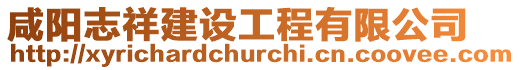 咸陽志祥建設工程有限公司